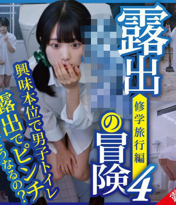 【無料エロ漫画】露出女子〇生の冒険4「修学旅行編」男子便器｜d_778129