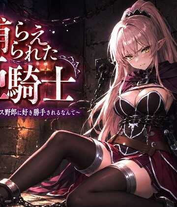 【無料エロ漫画】捕らえられた姫騎士〜く！こんなゲス野郎に好き勝手されるなんて〜｜d_778331