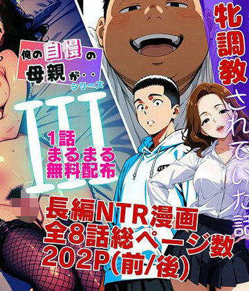 【無料エロ漫画】【1話無料】僕の自慢の母さんが親戚のくそ○キに牝調教されていた話（前編）｜d_778636