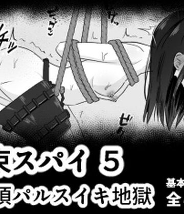【無料エロ漫画】拘束スパイ5 バイブ放置絶頂パルス｜d_778842