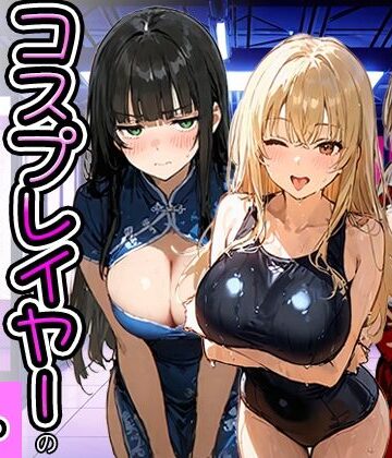 【無料エロ漫画】コスプレイヤーの推し活してたらガチ恋されてハーレム複数プレイした話｜d_778951