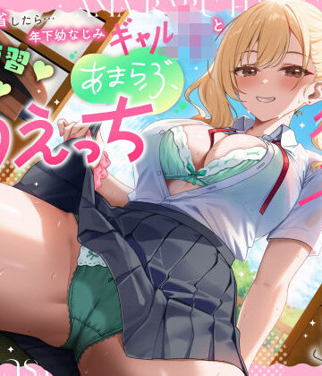 【無料エロ漫画】実家に帰省したら…「お兄ちゃんの彼女になりたいっ」年下幼なじみギャルJKとキス練習（はーと）素股（はーと）あまらぶ初えっち｜d_779184