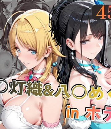 【無料エロ漫画】風○灯織＆八○めぐるinホテル｜d_779301