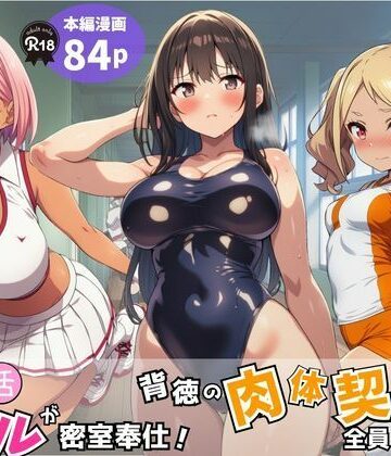 【無料エロ漫画】部活ギャルが密室奉仕！背徳の肉体契約で全員メス堕ち｜d_779339