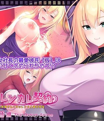 【無料エロ漫画】搾らレンカレ契約 〜働く大人のお姉さんとHなレンタル彼氏性活〜 五宮華音編 The Motion Anime｜d_779532