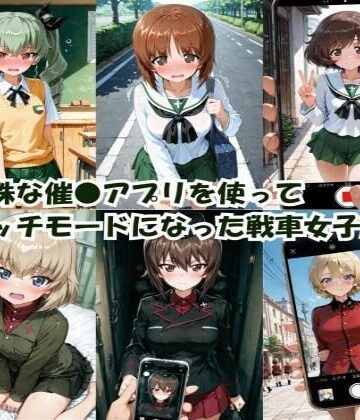 【無料エロ漫画】特殊な催●アプリを使って エッチモードになった戦車女子たち｜d_780114