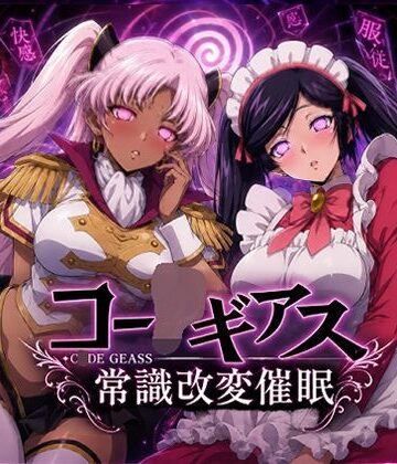 【無料エロ漫画】【常識改変催●】コー〇ギアス〜イレヴンっておチンポをイジメられるのが屈辱なんでしょ？〜｜d_780180