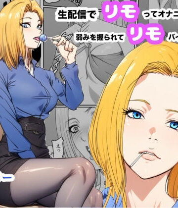 【無料エロ漫画】生配信でリモってオナニーしてしまい、弱みを握られてリモコンバイブ入れられた話｜d_780262
