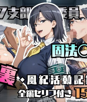 【無料エロ漫画】固法〇偉の裏・風紀活動記録｜d_780596
