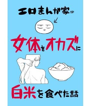 【無料エロ漫画】エロまんが家が女体をオカズに白米を食べた話｜d_780995