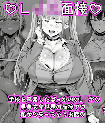 【無料エロ漫画】LJK面接 ―――学校を卒業したばっかのLJKが男尊女卑世界の面接で処女を失っちゃうお話｜d_781015