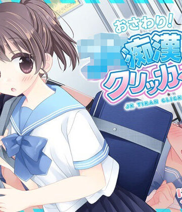 【無料エロ漫画】おさわり！JK痴●クリッカー｜d_781284