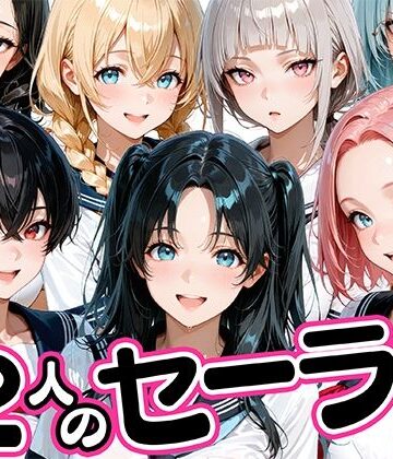 【無料エロ漫画】12人のセーラー服生徒とセックスし放題な教師｜d_781425
