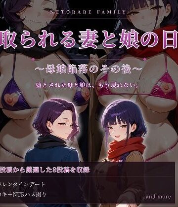【無料エロ漫画】寝取られる妻と娘の日常〜母娘陥落のその後〜｜d_781434