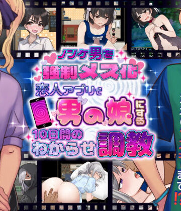 【無料エロ漫画】ノンケ男を強●メス化！ 恋人アプリで男の娘にする10日間のわからせ調教｜d_781445