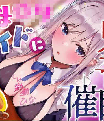 【無料エロ漫画】あまロリメイドに鬼畜催●【オホ声】｜d_781509