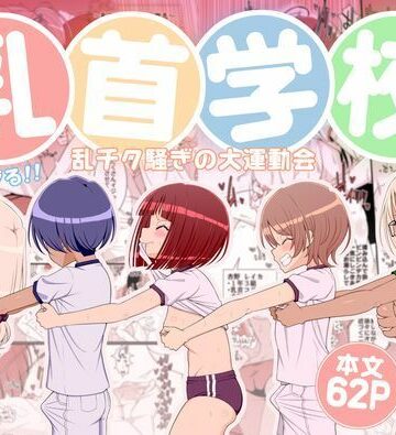 【無料エロ漫画】乳首学校｜d_781578