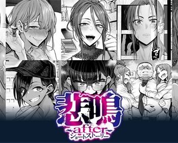 【無料エロ漫画】悲鳴 〜after〜 ショートストーリー｜d_781942