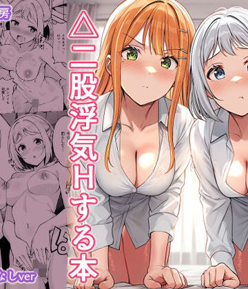 【無料エロ漫画】ギャルとハーフのアイドルと△（トライアングル）二股浮気Hする本｜d_781949