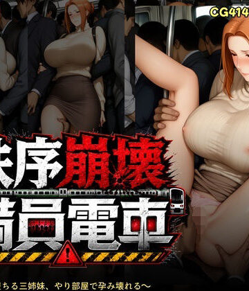 【無料エロ漫画】秩序崩壊満員電車 〜痴●電車で堕ちる橘さん家、やり部屋で孕み壊れる｜d_782360