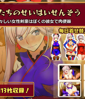 【無料エロ漫画】ぼくたちのせいはいせんそう vol.2 〜瑞々しい女性剣豪はぼくの彼女で肉便器〜｜d_782464