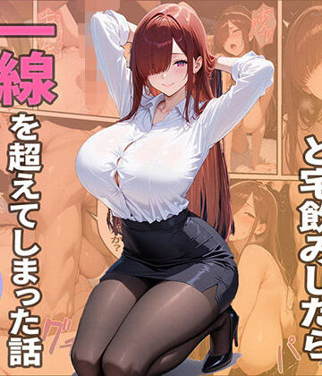 【無料エロ漫画】隣人ОLと宅飲みしたら一線を越えてしまった話｜d_782503