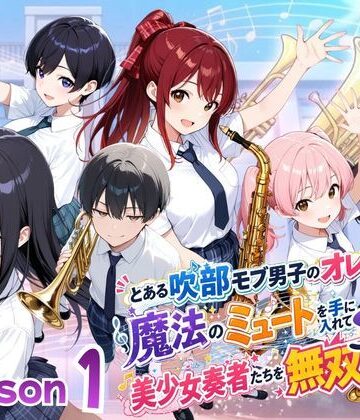 【無料エロ漫画】とある吹部モブ男子のオレが魔法のミュートを手に入れて美少女奏者たちをSEX無双する話【Lesson1】｜d_782703