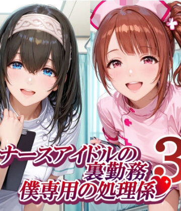 【無料エロ漫画】ナースアイドルの裏勤務 僕専用の処理係3｜d_782742