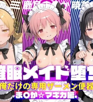 【無料エロ漫画】〇眠メイド堕ち 俺だけの専用ザーメン便器 【ま〇か☆マギカ編】｜d_782994