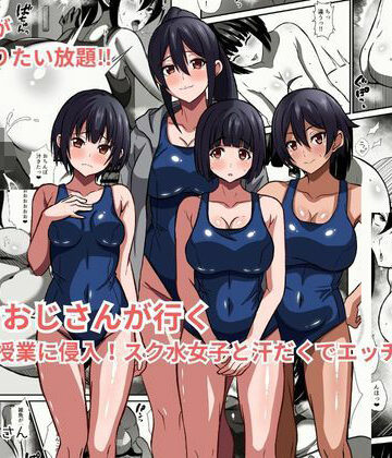 【無料エロ漫画】種付けおじさんが行く プールの授業に侵入！スク水女子と汗だくでエッチ｜d_783264