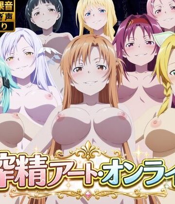【無料エロ漫画】搾精アート・オンライン｜d_783283