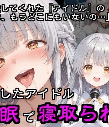 【無料エロ漫画】引退したアイドル催●で寝取られる｜d_783292