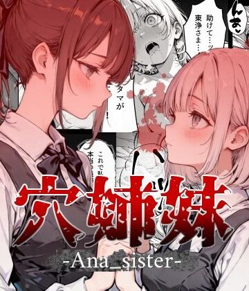 【無料エロ漫画】穴姉妹｜d_783382