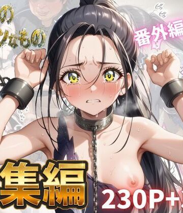 【無料エロ漫画】わたしのタイセツなもの 総集編｜d_783438