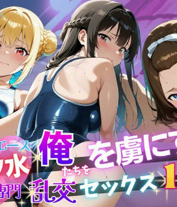 【無料エロ漫画】【4K120FPS】スク水専門 俺たちを虜にする乱交セックス115連発｜d_783522