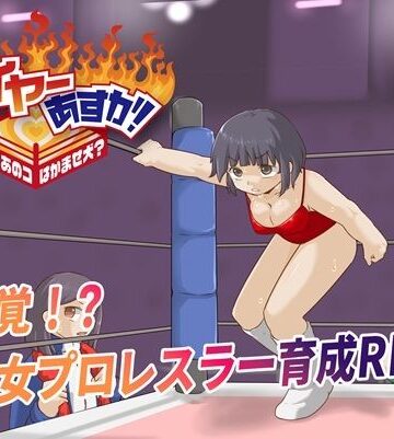 【無料エロ漫画】ファイヤーあすか！〜可愛いあのコはかませ犬！？〜｜d_783544