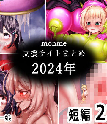 【無料エロ漫画】monme支援サイトまとめ（2024年）【ふたなり、陰茎化、マンコ化など】｜d_783582