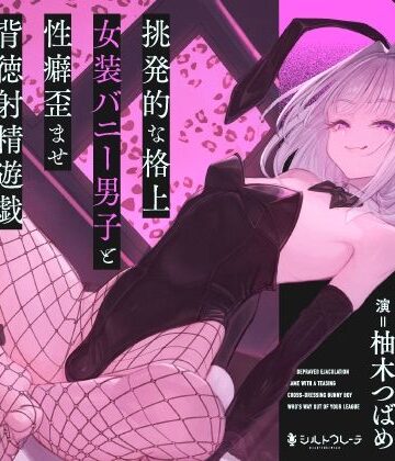 【無料エロ漫画】挑発的な格上女装バニー男子と性癖歪ませ背徳射精遊戯｜d_783689