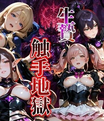 【無料エロ漫画】【4K120FPS】生贄触手地獄｜d_783705