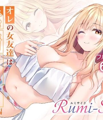【無料エロ漫画】オレの女友達は素晴らしい 番外編 Rumi-Side｜d_783729
