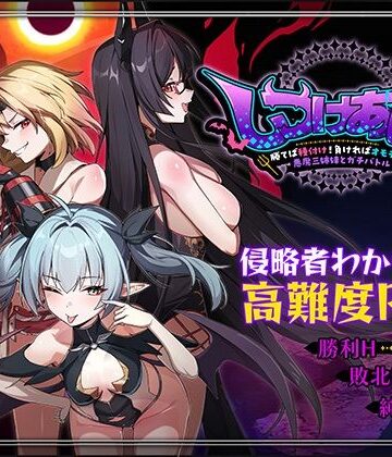 【無料エロ漫画】しつけあい！〜勝てば種付け！負ければオモチャ！悪魔3姉妹とガチバトル〜｜d_784084