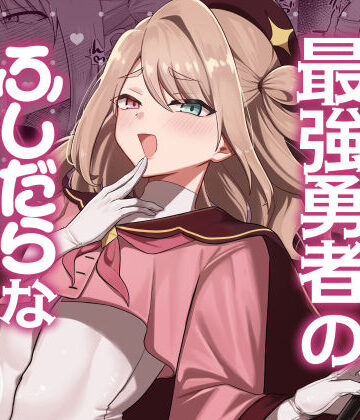 【無料エロ漫画】元最強勇者のふしだらな淫居性活｜d_784275