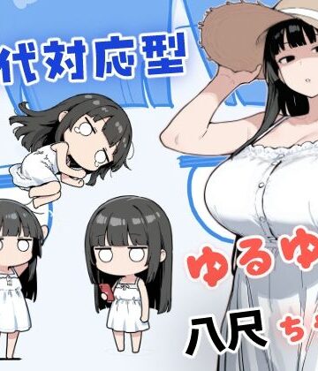 【無料エロ漫画】現代対応型 ゆるゆる八尺ちゃん｜d_784358