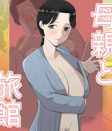 【無料エロ漫画】母親と旅館｜d_784455