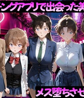 【無料エロ漫画】マッチングアプリで出会った美女をメス落ちさせた話 名◯偵コナン編｜d_784507