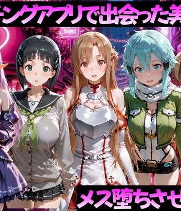【無料エロ漫画】マッチングアプリで出会った美女をメス堕ちさせた話 S◯O編｜d_784511