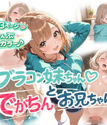 【無料エロ漫画】ブラコン妹ちゃんとでかちんお兄ちゃん｜d_784601