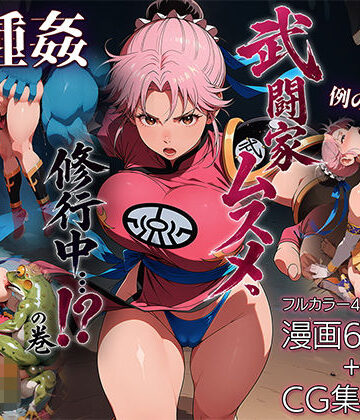 【無料エロ漫画】武闘家ムスメ、修行中…！？の巻｜d_784602