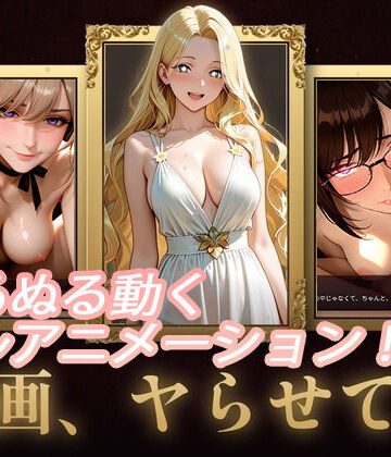 【無料エロ漫画】名画、ヤらせて！｜d_784680