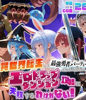 【無料エロ漫画】異世界転生して最強勇者パーティーを結成した私がエロトラップダンジョン攻略に失敗するわけがない！Vtuber ファンタジー編｜d_784837